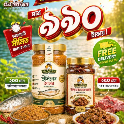 ইলিশের আচার ২০০ গ্রাম ও গরুর মাংসের আচার ২৫০ গ্রামের কম্বো