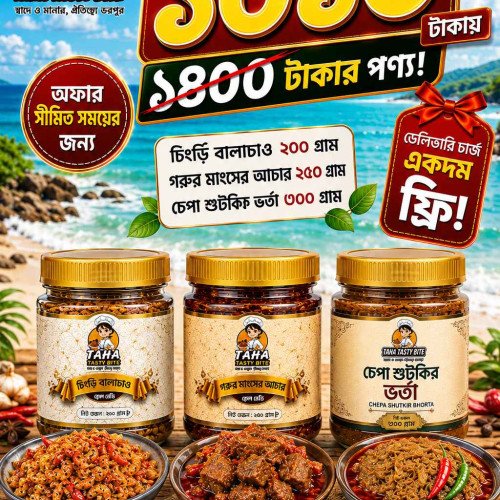 চিংড়ি বালাচাও ২০০, গরুর মাংসের আচার ২৫০ ও চেপা শুটকির ভর্তা ৩০০ গ্রামের কম্বো