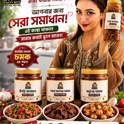 ইলিশের আচার ২০০ গ্রাম, গরুর মাংসের আচার ১৫০ গ্রাম ও চেপা শুটকির ভর্তা ১৫০ গ্রামের কম্বো
