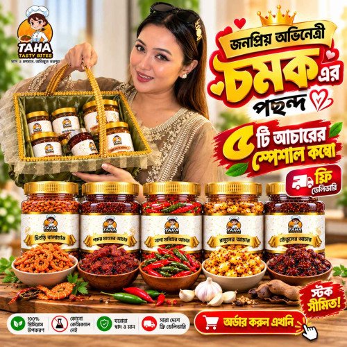 চিংড়ি বালাচাও ১০০, গরুর মাংসের আচার ১৫০, রসুনের আচার ১৫০, নাগা মরিচের আচার ১০০ ও তেতুলের আচার ১৫০ গ্রামের কম্বো