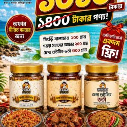 চিংড়ি বালাচাও ২০০, গরুর মাংসের আচার ২৫০ ও চেপা শুটকির ভর্তা ৩০০ গ্রামের কম্বো