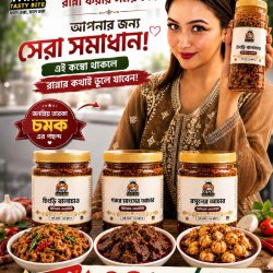 ইলিশের আচার ২০০ গ্রাম, গরুর মাংসের আচার ১৫০ গ্রাম ও চেপা শুটকির ভর্তা ১৫০ গ্রামের কম্বো